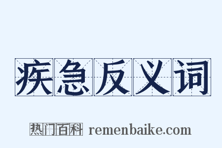疾急反义词是什么意思的图片